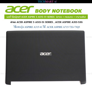 บอดี้ โน๊ตบุ๊คแท้ ACER ASPIRE 5 A515-51 SERIES  (ฝาจอ + กรอบจอ + ขาบานพับ)  ฝาจอ ACER