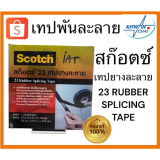 3m เทปพันละลาย scoth 23ใหญ่ ยาว 30ฟุต