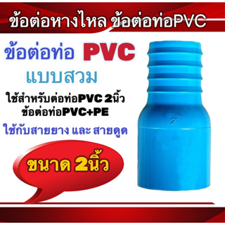 ข้อต่อท่อPVC แบบสวม ขนาด2นิ้ว ข้อต่อPVC+PE สายยาง สายดูด