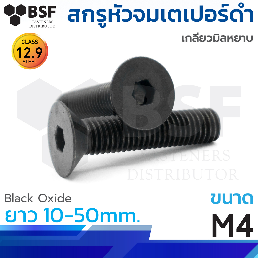 สกรูหัวจมเตเปอร์ดำ G12.9 ขนาดM4 x 10 ถึง 50mm. เกลียวมิลหยาบ