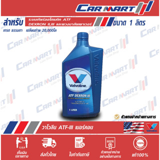 🔥แท้💯ส่งไว🔥 น้ำมันเกียร์ อัตโนมัติ  VALVOLINE ATF DEXRON III วาโวลีน เด็กซ์รอน III / เมอร์คอน น้ำมันเกียร์ออโต้ 1ลิตร