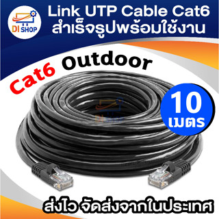 Di shop Link UTP Cable Cat6 Outdoor 10M สายแลน(ภายนอกอาคาร)สำเร็จรูปพร้อมใช้งาน ยาว 20 เมตร (Black)