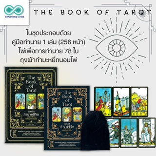 หนังสือ The Book of Tarot ไพ่ทาโรต์ทำนายชีวิต พร้อมเคล็ดลับยอดนักอ่านไพ่ +ไพ่ทาโรต์ (บรรจุกล่อง) : ไพ่ยิปซี ไพ่ทาโรต์