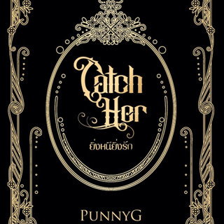 CATCH HER ยิ่งหนี ยิ่งรัก โดยPunnyG