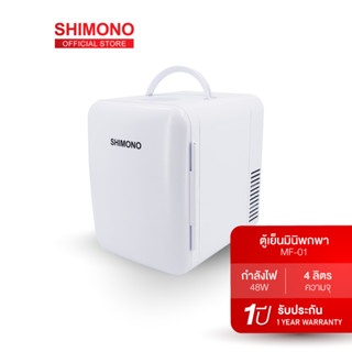 X2QERC ลด 130.- ช้อปขั้นต่ำ 1,000.- SHIMONO ตู้เย็นมินิ 2-In-1 รุ่น MF-01 ทำได้ทั้งระบบร้อนและเย็น