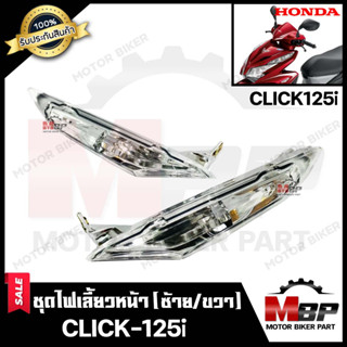 ไฟเลี้ยวหน้า (แยกขายซ้าย/ ขวา) สำหรับ HONDA CLICK125i - ฮอนด้า คลิก125ไอ (รุ่นปี 2012) **รับประกันสินค้า** คุณภาพโรงงานเ