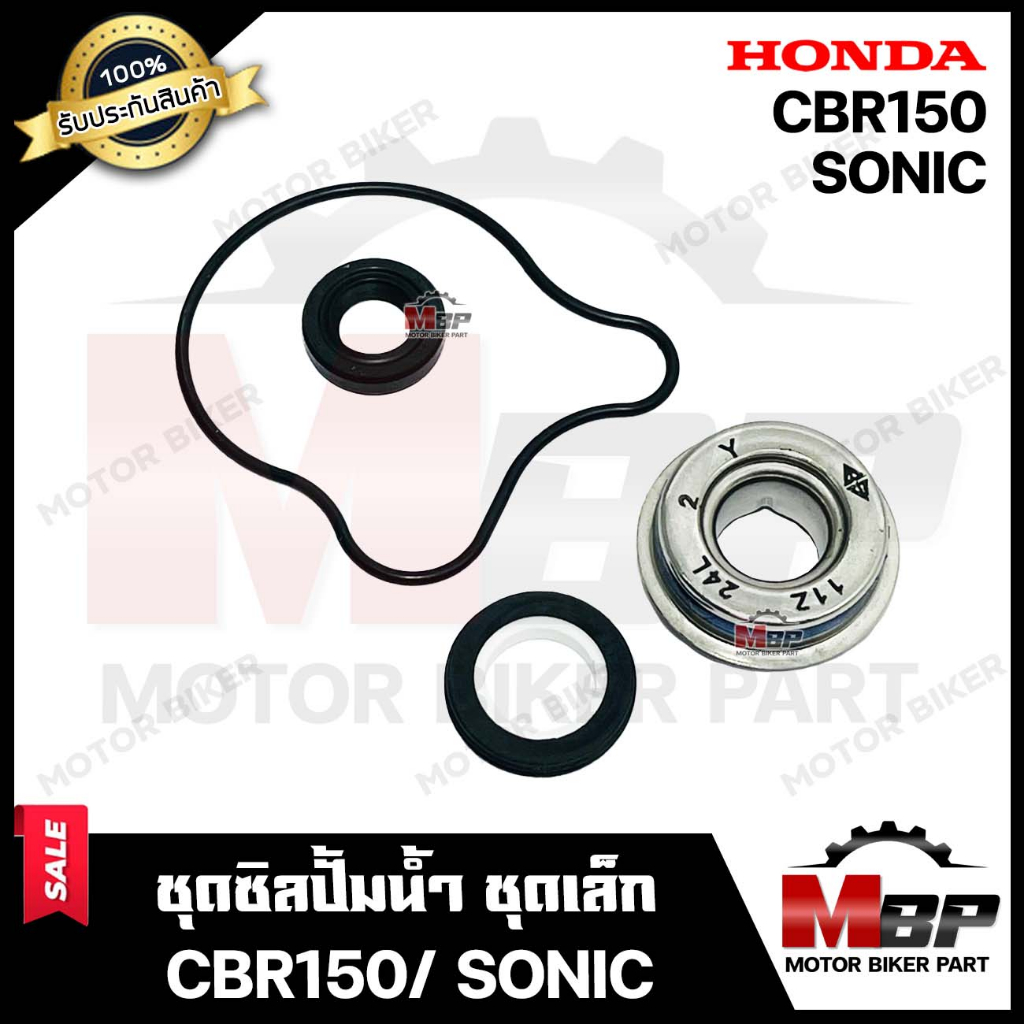 ซิลปั้มน้ำ/ ชุดซ่อมซิลปั้มน้ำ (ชุดเล็ก) สำหรับ HONDA SONIC/ CBR150 - ฮอนด้า โซนิค/ ซีบีอาร์150 **รับประกันสินค้า**
