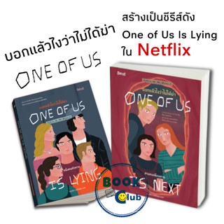 หนังสือ บอกแล้วไงว่าไม่ได้ฆ่า : หนึ่งคนหัวหาย (เล่ม1), : สามคนเพื่อนตาย(เล่ม2),one of us is lying