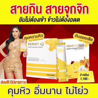 Honey Q คุมหิว อิ่มนาน ของแท้ รับรองจากบริษัท ฟรีคอลลาเจน ของแท้100%