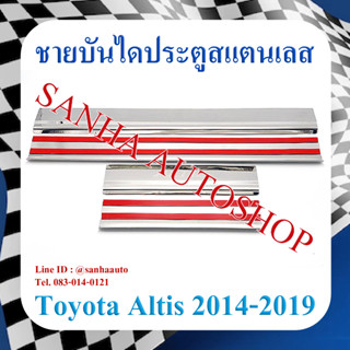 ชายบันไดประตูสแตนเลส Toyota Corolla Altis ปี 2014,2015,2016,2017,2018,2019