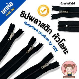 [ยกห่อ 120 เส้น] ซิปหัวโลหะ ซิป ซิปพลาสติก Nusantara produce by YKK