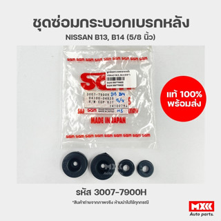 ชุดซ่อมกระบอกเบรกหลัง NISSAN B13, B14 รหัส 3007-7900H ยี่ห้อ SAM ขนาด 5/8 นิ้ว