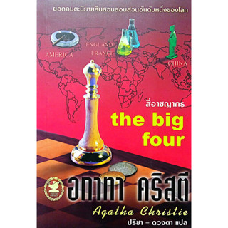 อกาทา คริสตี Agatha Chrisstie  สี่อาชญากร  The Big Four