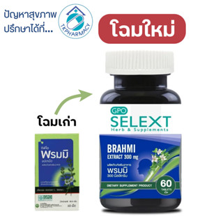 องค์การเภสัช พรมมิ 60 เม็ด / GPO Selext Brahmi 60 capsules