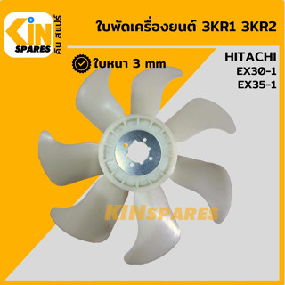 ใบพัด เครื่องยนต์ 3KR1 3KR2 ใบพัดลม 8 ก้าน ฮิตาชิ HITACHI EX30-1/35-1 พัดลมหม้อน้ำ อะไหล่รถขุด แมคโคร แบคโฮ