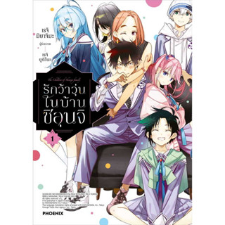 หนังสือ รักว้าวุ่นในบ้านชิอุนจิ เล่ม 1 (Mg) #เรจิ มิยาจิมะ  #PHOENIX-ฟีนิกซ์  #การ์ตูน , #มังงะ (พร้อมส่ง)