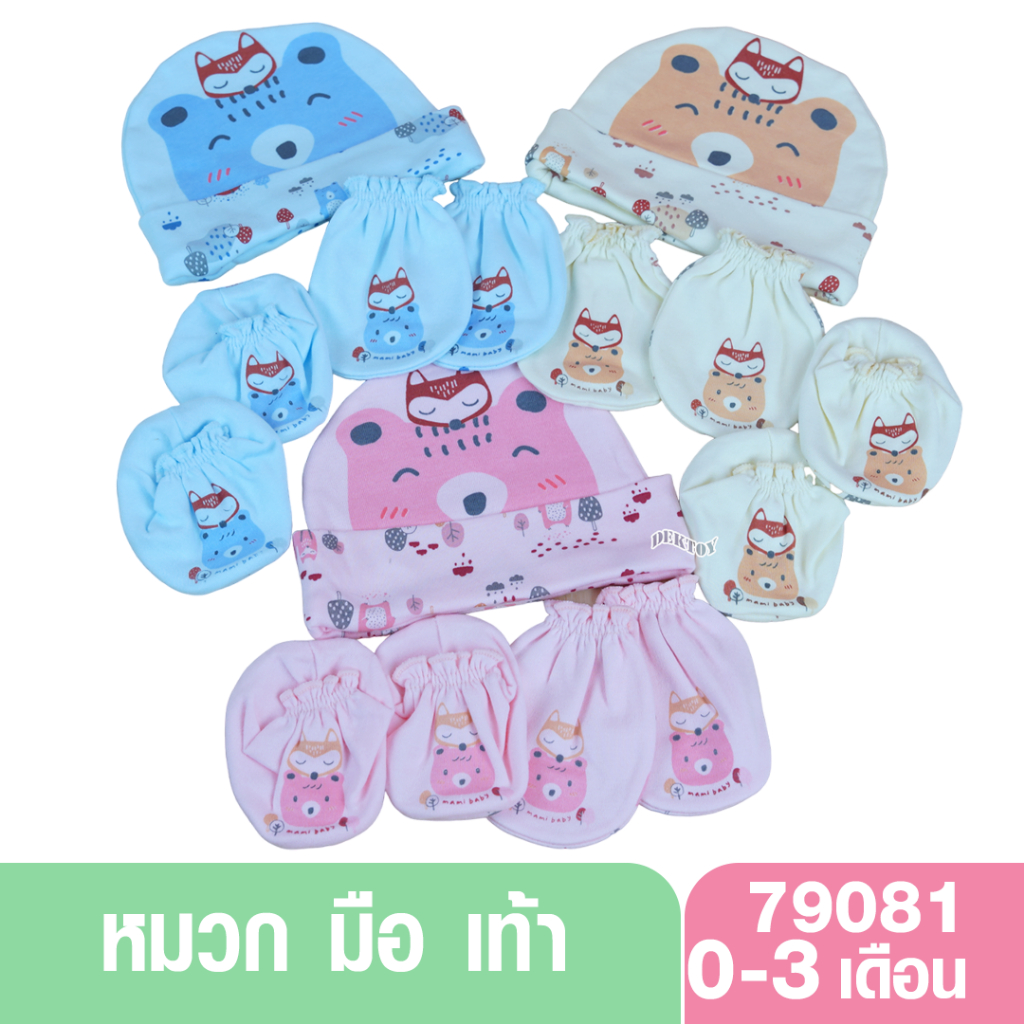 Mami baby มามิเบบี้ หมวก ถุงมือ ถุงเท้า ชุดละ85บาทต่อ1ชุด