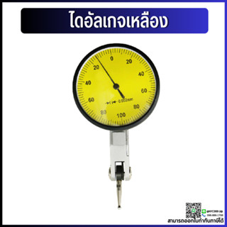 *พร้อมส่ง* ไดอัลเกจ Dial Test Indicator