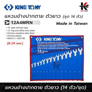 KING TONY แหวนข้างปากตาย ตัวยาว 14 ตัว/ชุด (8-24 mm) รุ่นงานหนักประแจชุด ประแจแหวน ประแจแหวนข้าง kingtony ประแจ ของแท้