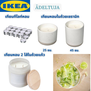 IKEA ÄDELTUJA แอเดลทูจา เทียนหอมในถ้วยเซรามิก เทียนทีไลท์หอม