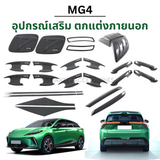 MG4 - อุปกร์ณ์เสริมภายนอก ครอบมือจับ ครอบฝาถังน้ำมัน คิ้วไฟตัดหมอก คิ้วกันกระแทก