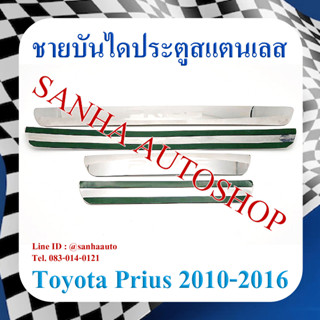 ชายบันไดประตูสแตนเลส Toyota Prius ปี 2010,2011,2012,2013,2014,2015