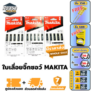 ใบจิ๊กซอ ใบเลื่อยจิ๊กซอ มากิต้า Makita ตัดไม้ ตัดเหล็ก ตัดพีวีซี [แผง5ใบ] จิ๊กซอ เลื่อยจิ๊กซอว์