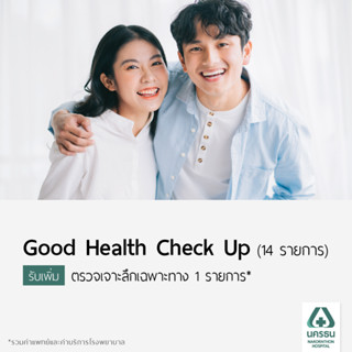 [E-Coupon] นครธน โปรแกรมตรวจสุขภาพ Good Health Check Up (14 รายการ)*