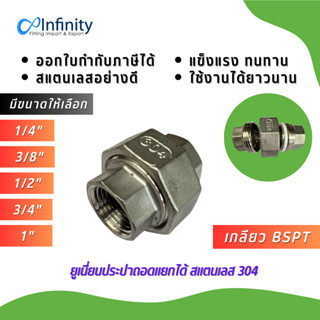 3250S ยูเนี่ียนประปาถอดแยกได้ สแตนเลส 304 (เกลียว BSPT) ข้อต่อ ต่อตรง