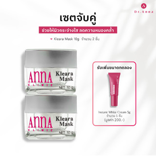 ดร.แอนน่า [แพ็คคู่ ครีมมาส์กหน้าใส] Kleara Mak (ขนาด 10 กรัม) 2 กระปุก Dr.ANNA Skincare