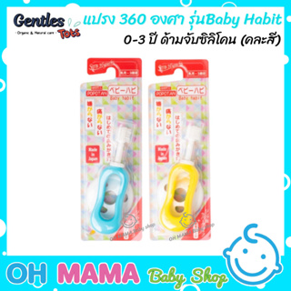 Gentles Tots แปรง 360 องศา รุ่นBaby Habit  0-3 ปี ด้ามจับซิลิโคน (คละสี)