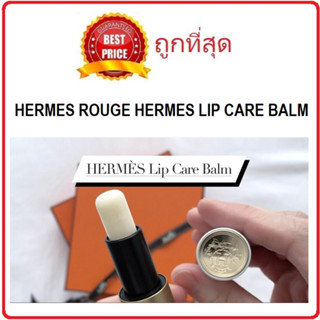 Beauty-Siam แท้ทั้งร้าน !! แบ่งขายลิป HERMES ROUGE HERMES LIP CARE BALM