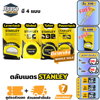 ตลับเมตร 5เมตร stanley 4 แบบ ตลับเมตรรุ่น Leverlock Tylon Global Powerlock 5m แข็งแรง ทนทาน หุ้มยาง