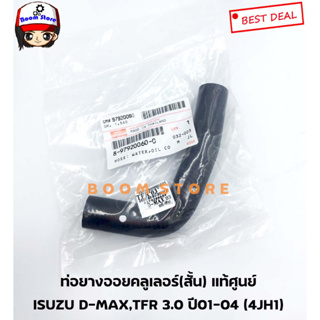 ISUZU แท้ศูนย์ ท่อออยคลูเลอร์ (ท่อนสั้น) Isuzu D-Max เครื่อง 3.0 ปี03-04 รหัสเครื่อง 4JH1 รหัสแท้ 8-97920060-0