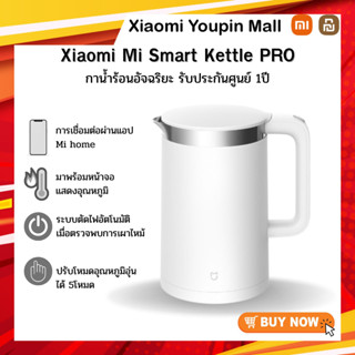 Xiaomi Mi Smart Kettle PRO/EU (GL Version) กาน้ำร้อนอัจฉริยะ เชื่อมต่อแอป mi home กาต้มน้ำได้เงียบรวดเร็ว กาน้ำร้อนไฟฟ้า