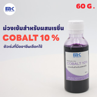 โคบอลท์ 10% Cobalt (ตัวม่วง) ขนาด 60 G. ตัวเร่งปฏิกิริยา สำหรับผสมเรซิ่น และ เจลโค๊ท