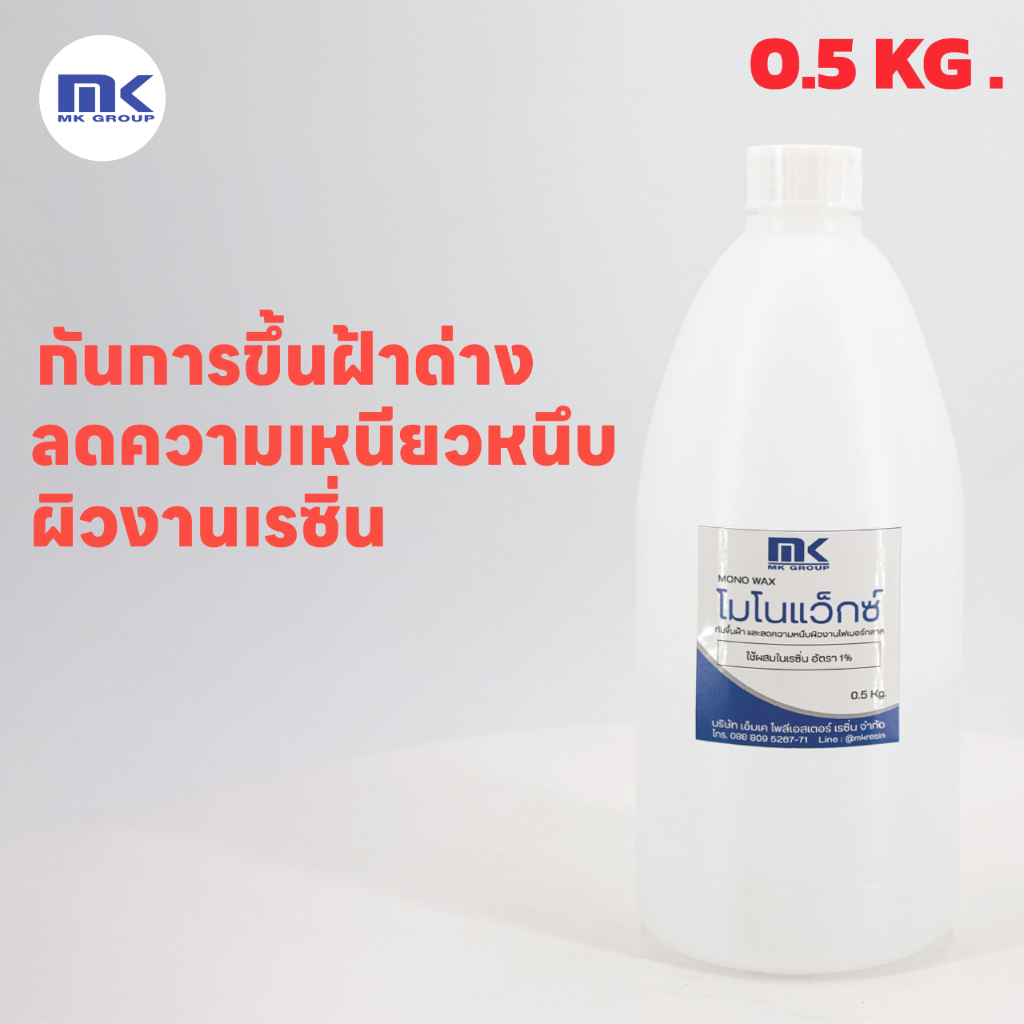 MONOWAX โมโนแว็กซ์ คุณภาพสูง ใช้ผสมเรซิ่นเพื่อลดความเหนียวบนผิวงานเรซิ่น ป้องกันการเกิดฝ้าบนผิวงาน ทำให้ผิวลื่นสวย ราคา ถูกที่สุด ดีลบีเคเค แกลเลอรีภาพที่ 2
