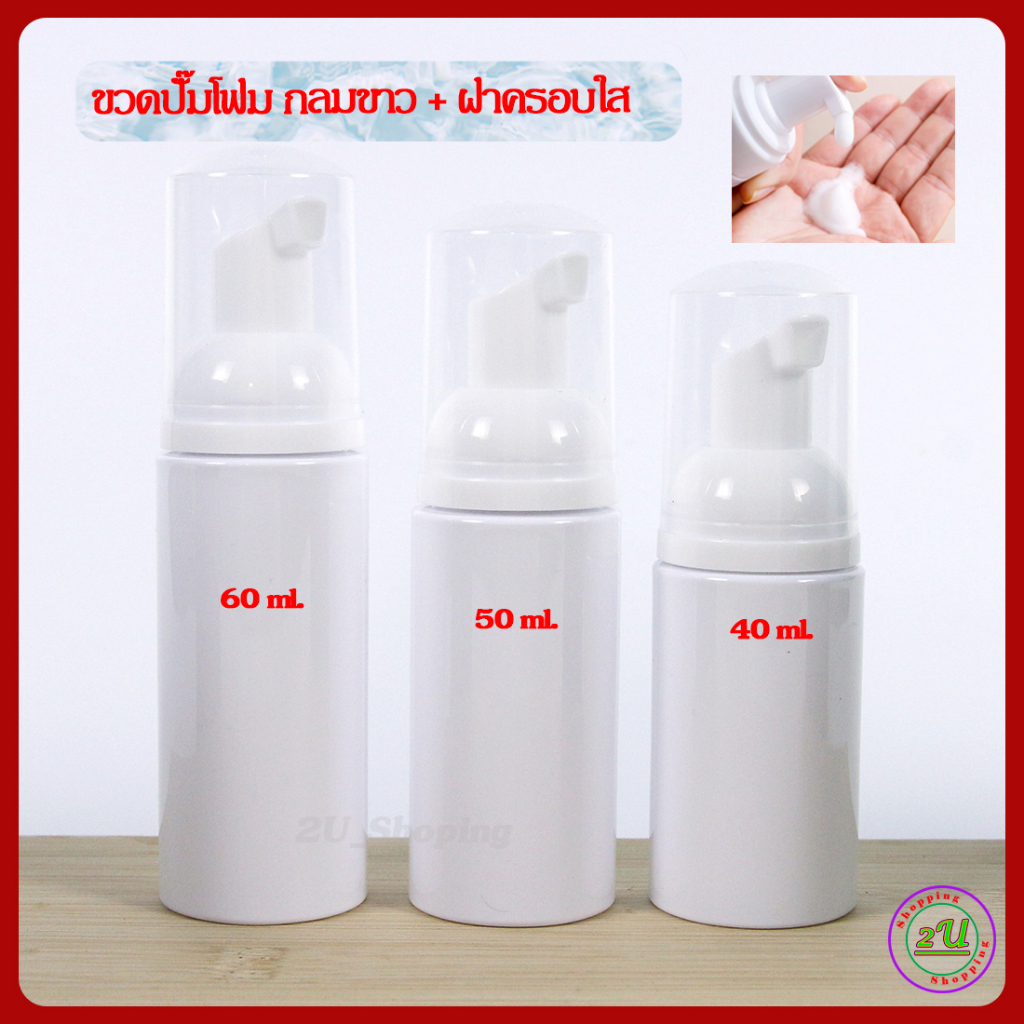 ขวดปั๊มโฟม TP  ขวด PET กลมขาว 40/50/60/100/150/200/250ml ขวดปั๊มกลมขาว+ปั๊มโฟมขาว+ฝาครอบใส [Foaming mousse bottle ราคา ถูกที่สุด ดีลบีเคเค แกลเลอรีภาพที่ 2