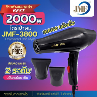 JMF-3800 ไดร์เป่าผม เครื่องเป่าผมไฟฟ้า รุ่น JMF 3800 ปรับลมร้อน-เย็น เครื่องเป่าผม 2000W ไดร์ ลมแรง ทนทาน ไดเป่าผม