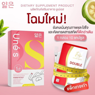 ยูเน่เอส U Ne S (ดับเบิ้ล เอส โฉมใหม่) แบรนด์มาดาม #ของแท้100%