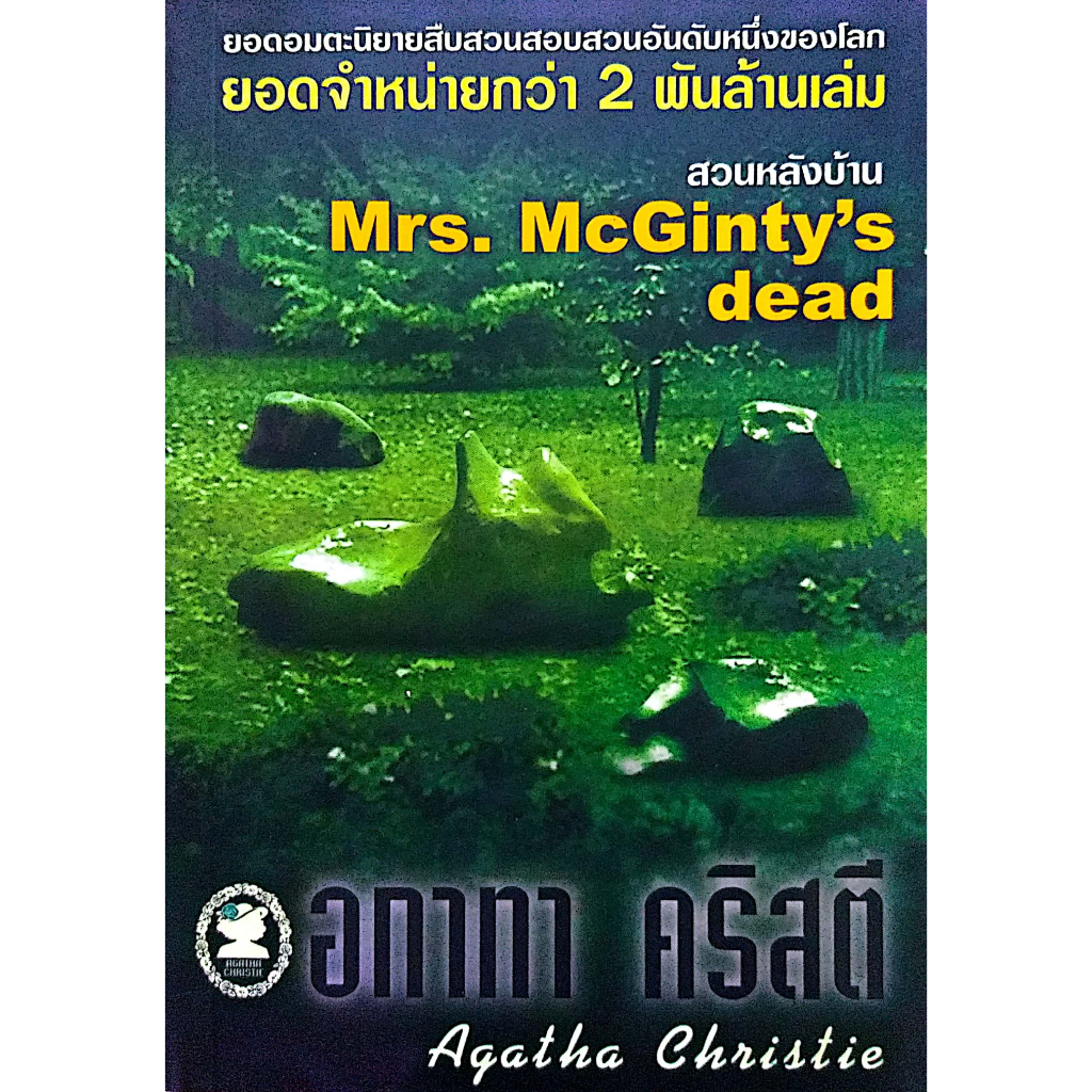 อกาทา คริสตี Agatha Chrisstie สวนหลังบ้าน Mrs. McGinty’s dead