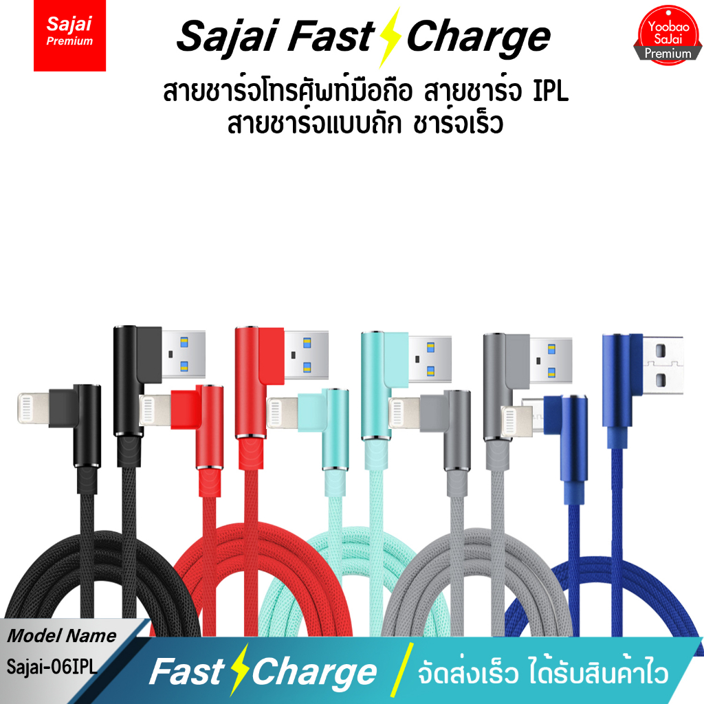 ประกัน1ปี  Sajai 04/05/06 สายชาร์จ 2M  2.4A QC3.0 High Quality Digital Cable สายข้างในทำจากทองแดง