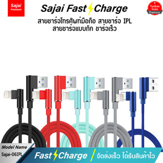 ประกัน1ปี  Sajai 04/05/06 สายชาร์จ 2M  2.4A QC3.0 High Quali…