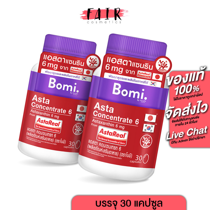 [2 กระปุก] Bomi Asta Concentrate 6 mg โบมิ แอสตา คอนเซนเทรท