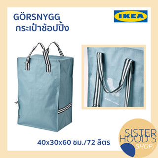 [พร้อมส่ง] GORSNYGG - IKEA กระเป๋าช้อปปิ้ง กระเป๋าผ้าอิเกีย กระเป๋าผ้า ถุงผ้า ถุงอิเกีย มินิมอล อิเกีย ของแท้