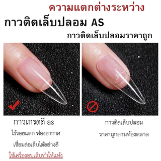 กาวติดเล็บปลอม AS 15ml. คุณภาพดี เกรดพรีเมียด ขวดสีแดง