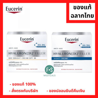 "มีของแถม 2 หลอด" Eucerin Hyaluron [3X]+Filler Day Bright Cream spf 30 / Night Cream 50 ML. ไฮยาลูรอน 3X ฟิลเลอร์ เดย์ ไบรท์ เอสพีเอฟ 30 /ไนท์ ครีม 50 มล. (1 กระปุก)