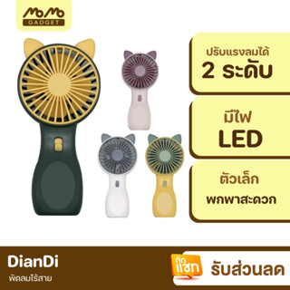 [แพ็คส่ง 1 วัน] DianDi SQ2237B พัดลมพกพา หูแมว 4 สี พัดลมมือถือ Fan มีไฟ LED ขนาดเล็ก พัดลมตั้งโต๊ะ USB