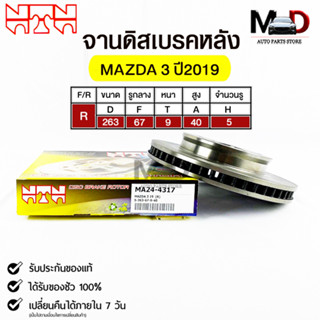 🔥พร้อมส่ง🔥จานดิสเบรคหลังNTN MAZDA 3 ปี2019 รหัสMA24-4317