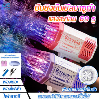 【สินค้าพร้อมส่ง】เครื่องทำฟองสบู่ บับเบิ้ลบาซูก้า 69 หลุมสำหรับเด็ก ของเล่นฟองสบู่มากมาย เครื่องฟองไฟฟ้า